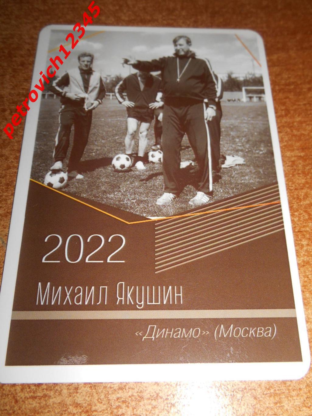 календарик - Михаил Якушин Динамо Москва - 2022г