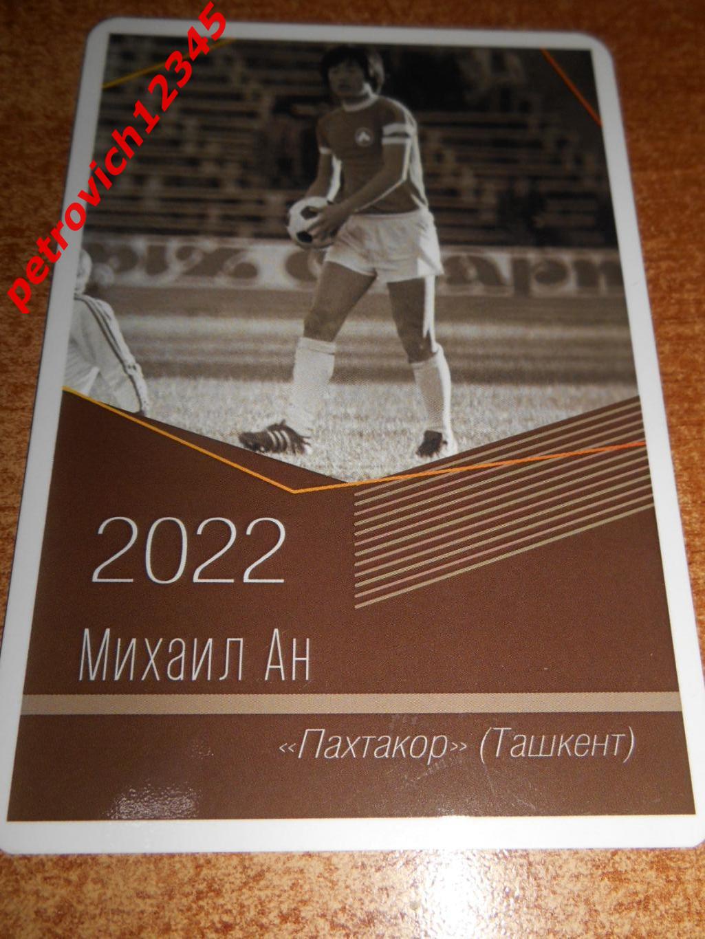 календарик - Михаил Ан Пахтакор Ташкент - 2022г