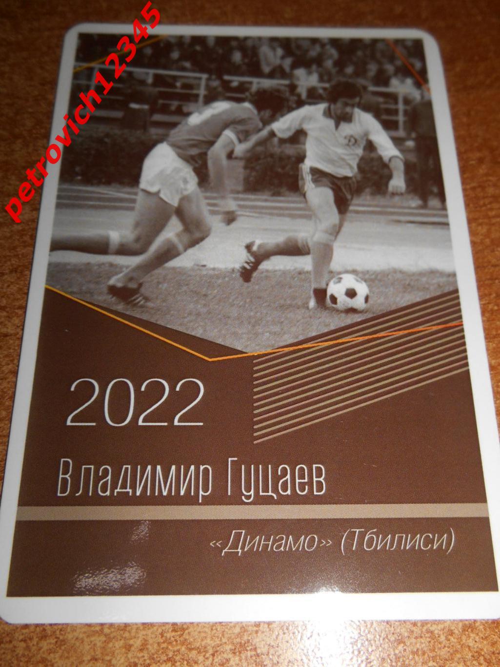 календарик - Владимир Гуцаев Динамо Тбилиси - 2022г
