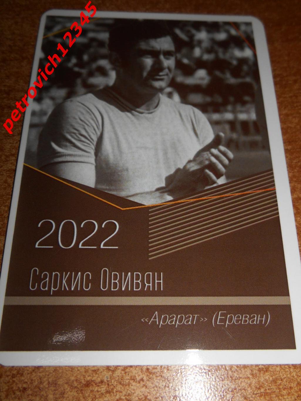 календарик - Саркис Овивян Арарат Ереван - 2022г