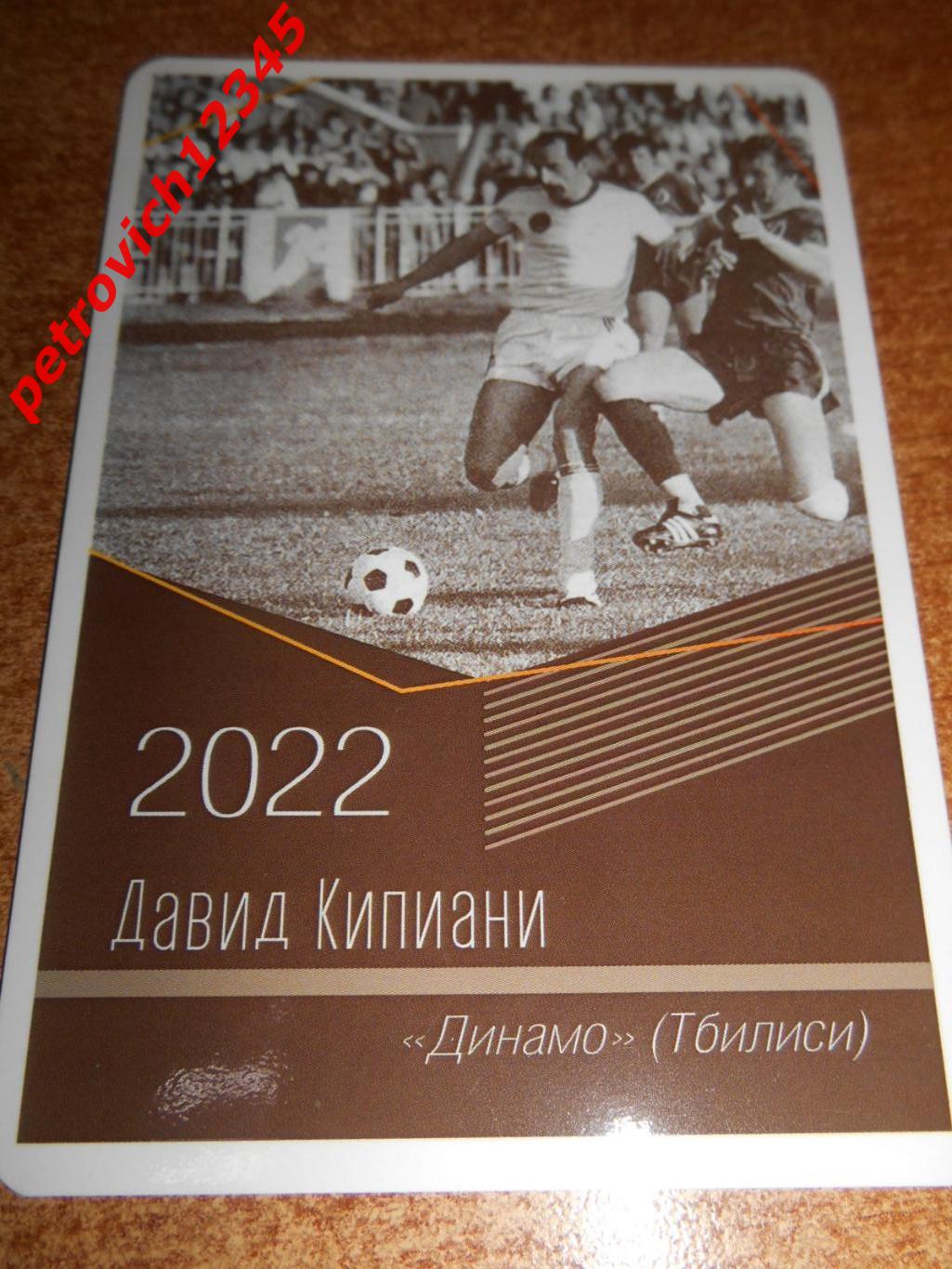 календарик -Давид Кипиани Динамо Тбилиси - 2022г