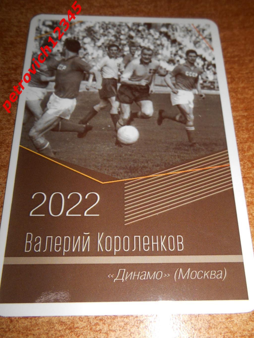 календарик - Валерий Короленков Динамо Москва - 2022г