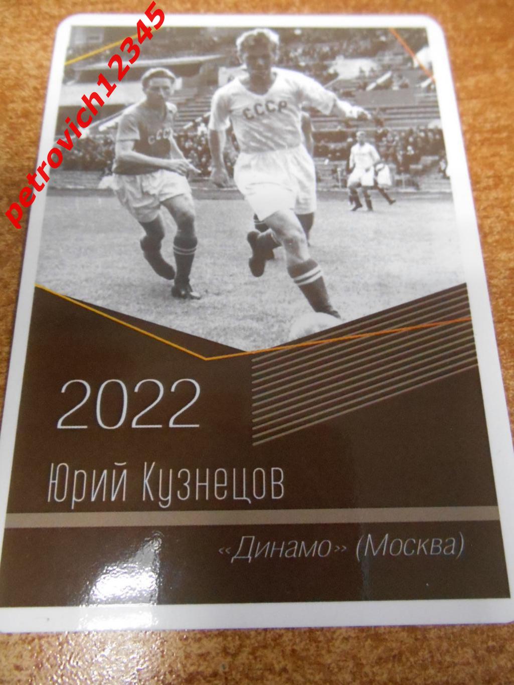 календарик - Юрий Кузнецов Динамо Москва - 2022г