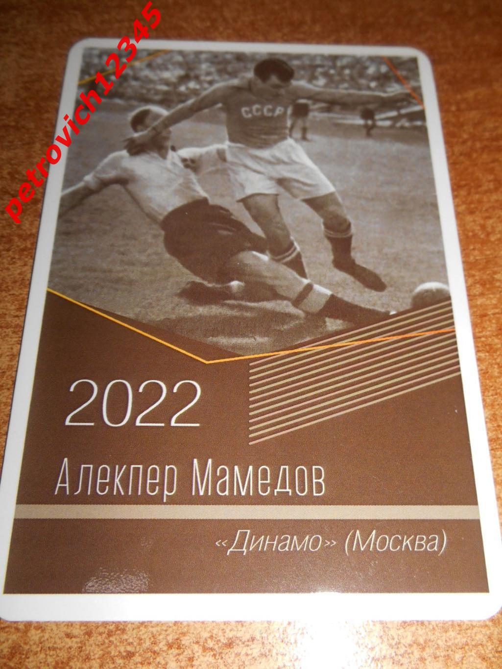 календарик - Алекпер Мамедов Динамо Москва - 2022г