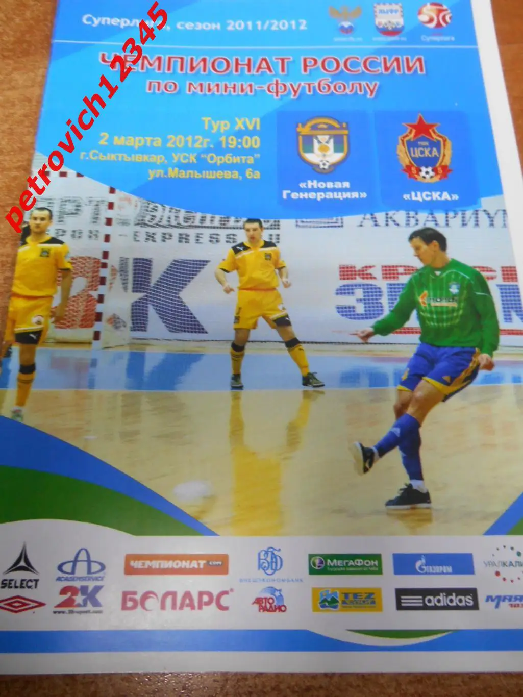 Новая Генерация Сыктывкар - ЦСКА Москва - 02 марта 2012г