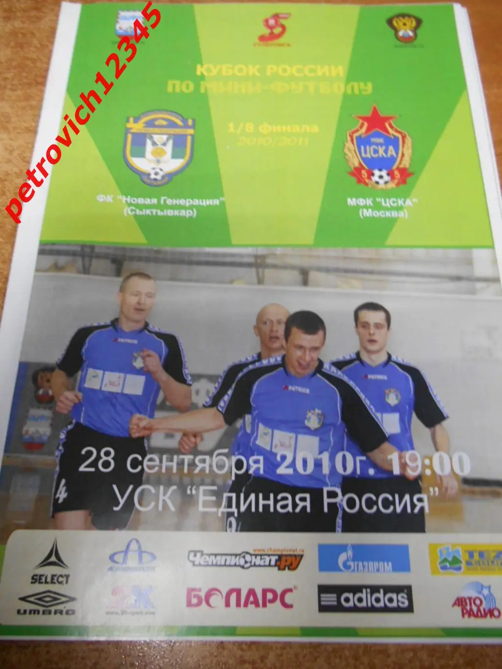 Новая Генерация Сыктывкар - ЦСКА Москва - 28 сентября 2010г