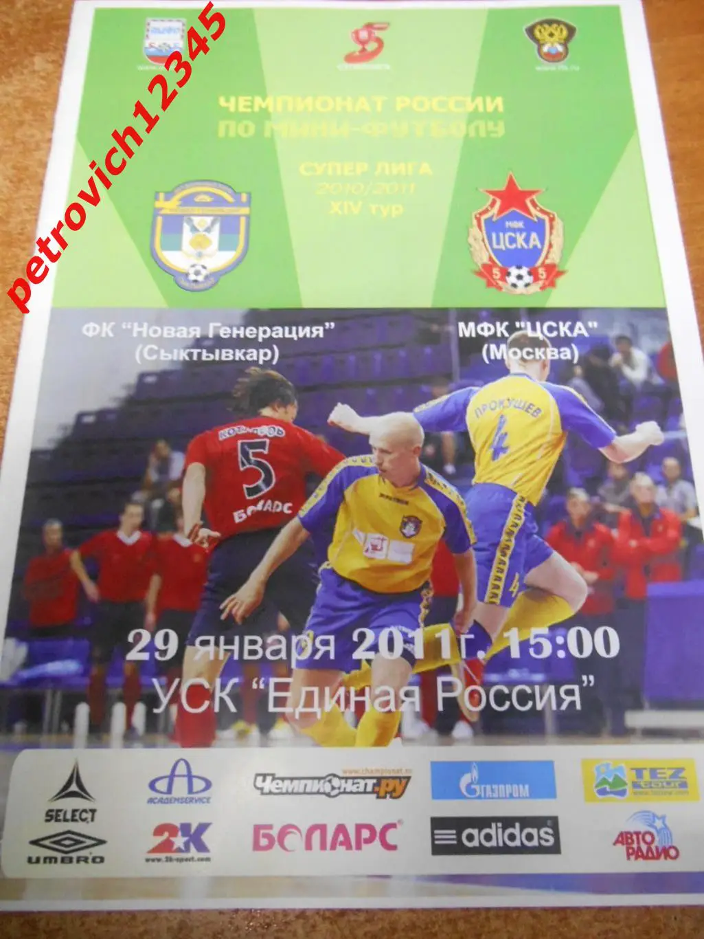 Новая Генерация Сыктывкар - ЦСКА Москва - 29 января 2011г