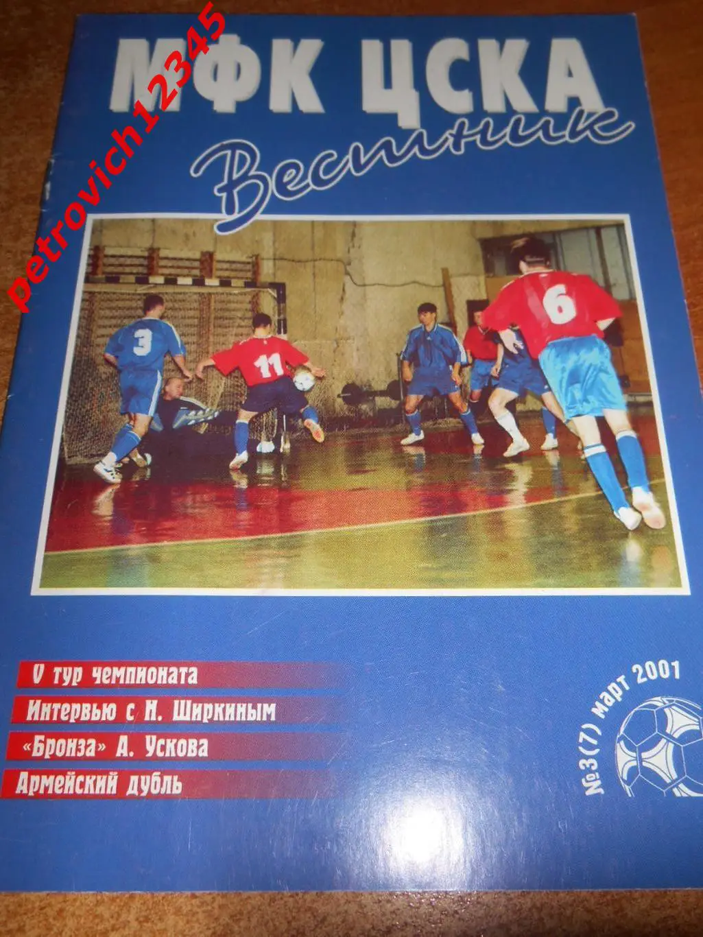 Вестник МФК ЦСКА - март 2001г