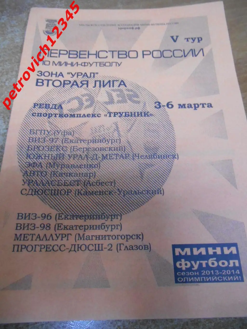 Первенство России -2013 - 2014г