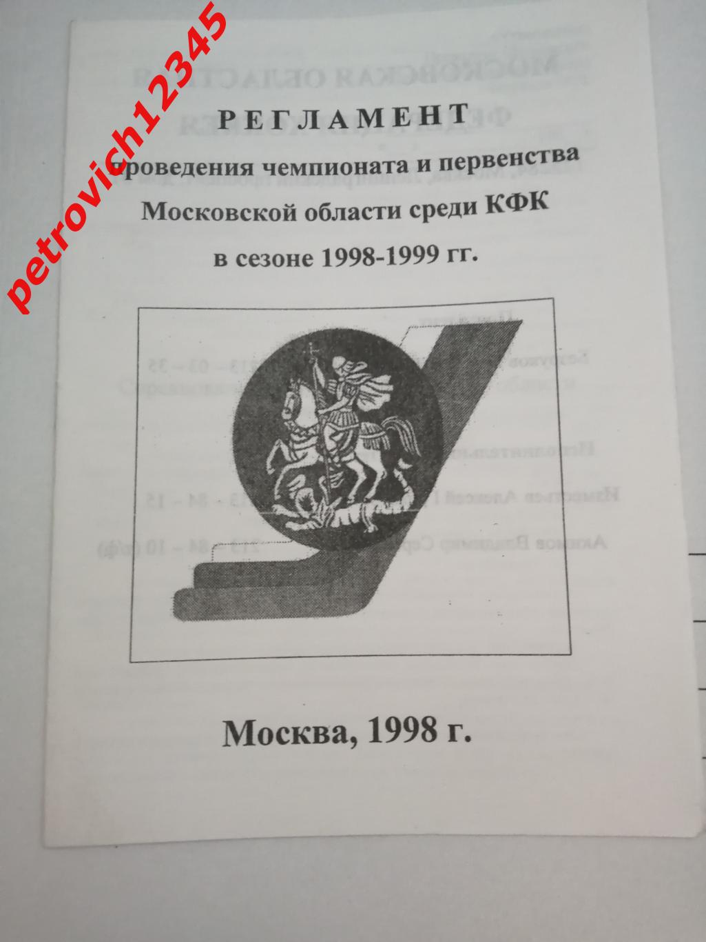 Москва ( регламент ) - 1998г