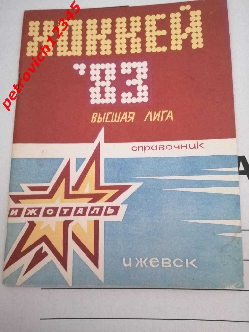 Ижевск - 1982 - 1983г