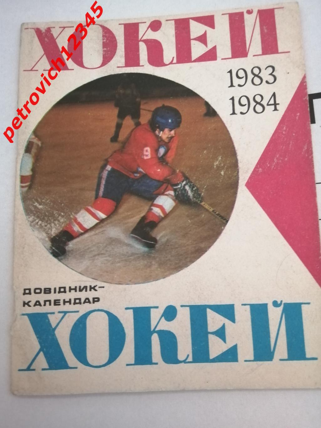 Киев - 1983 - 1984г