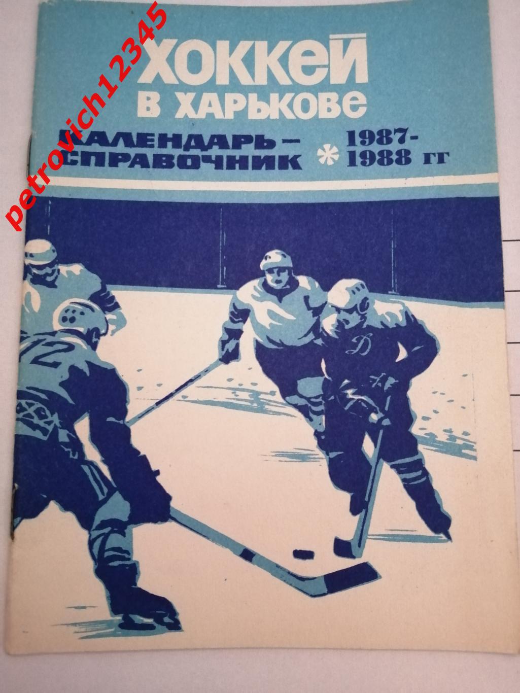 Харьков 1987 - 1988г