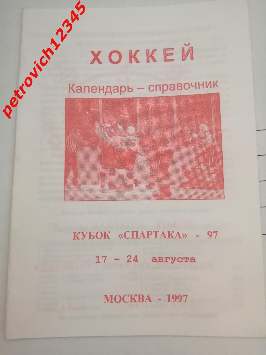 Москва - 1997г - Кубок Спартака