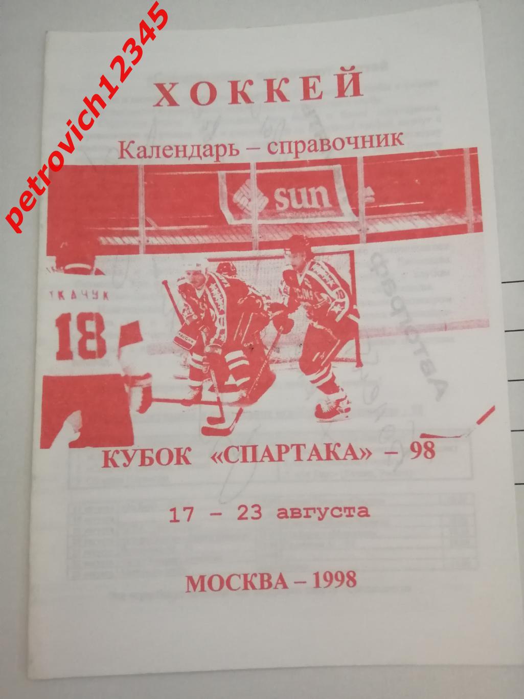 Москва - 1998г - Кубок Спартака