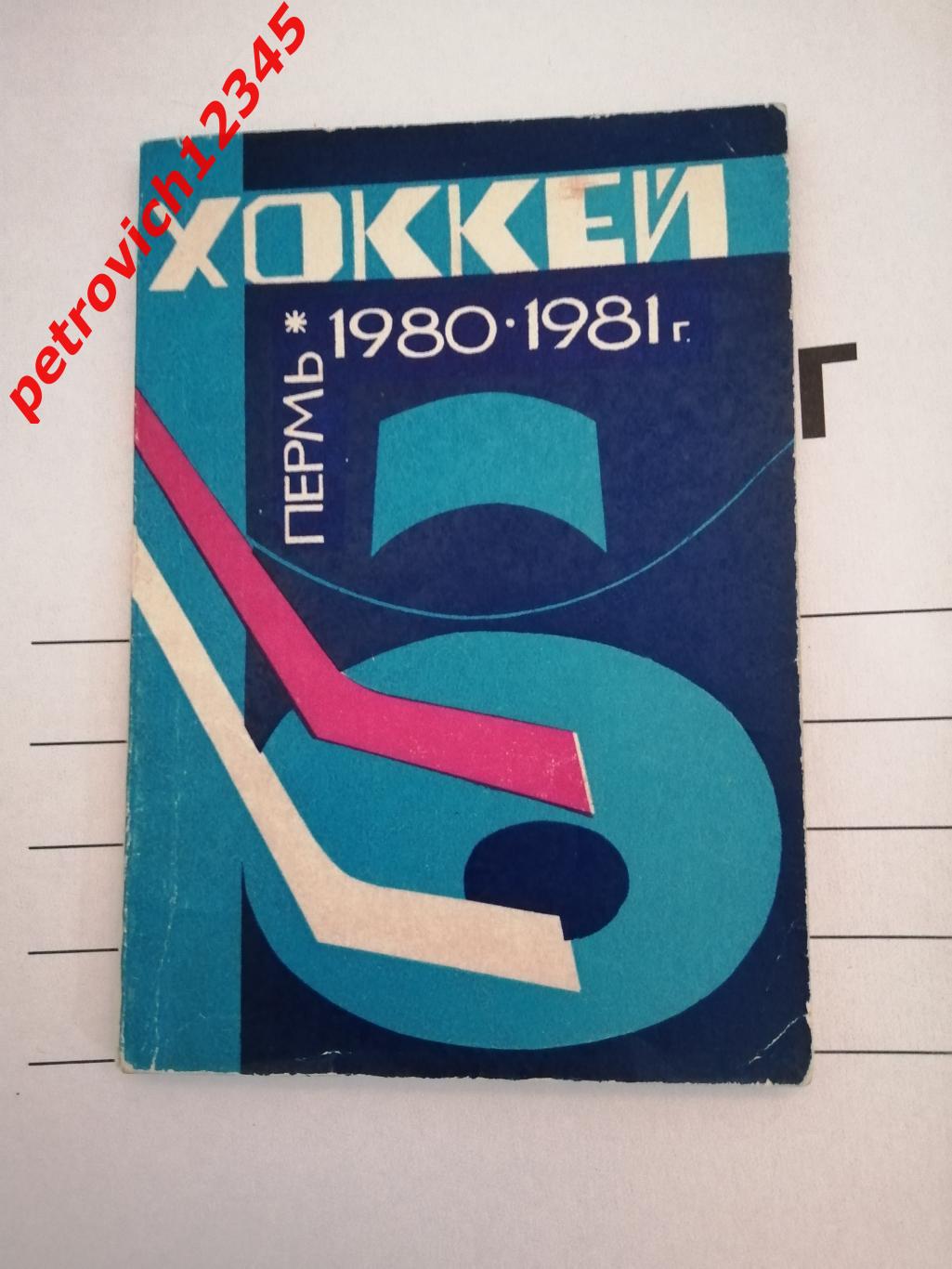 Пермь - 1980 - 1981г