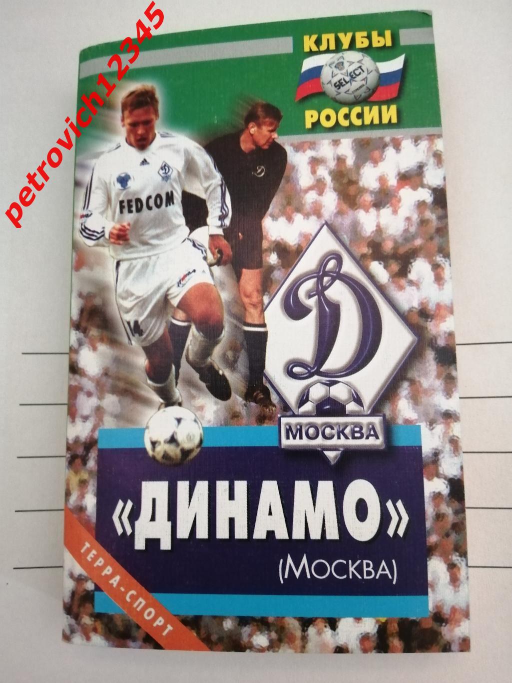 Михаил Щеглов Динамо Москва - 2002г