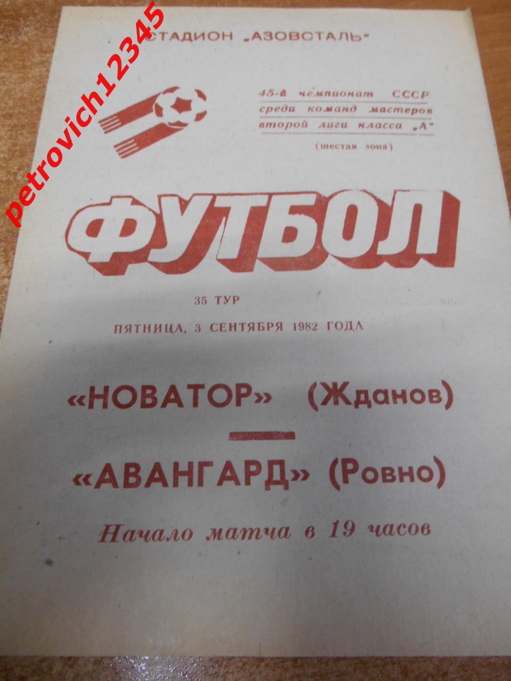 Новатор Жданов - Авангард Ровно - 03 сентября 1982г