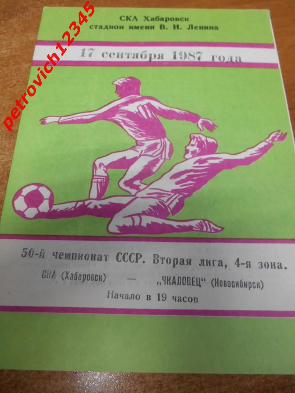 СКА Хабаровск - Чкаловец Новосибирск - 17 сентября 1987г