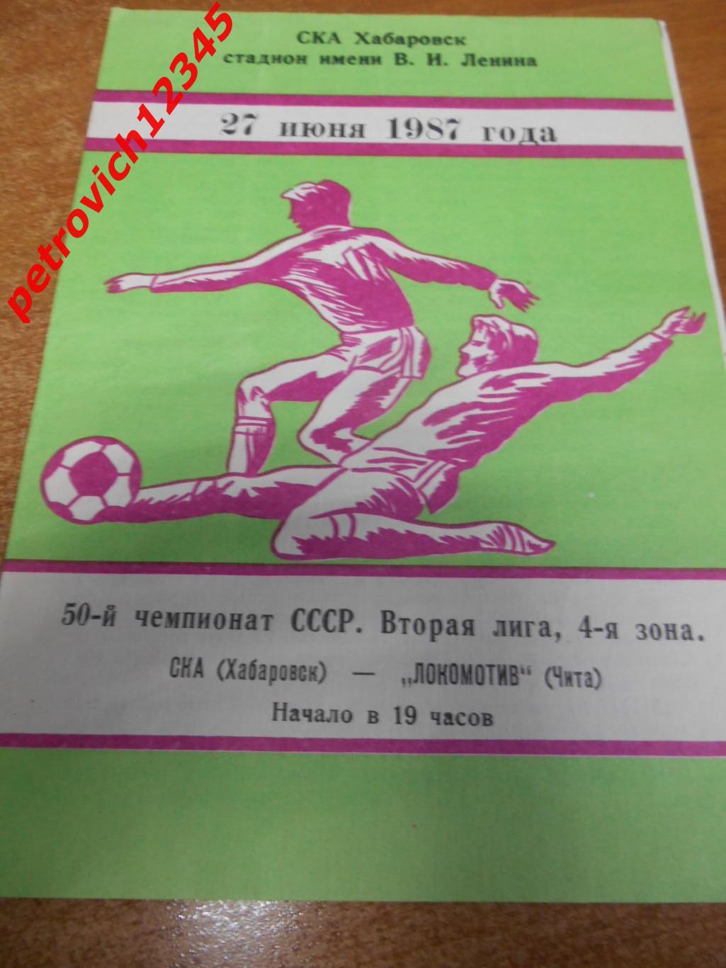СКА Хабаровск - Локомотив Чита - 27 июня 1987г