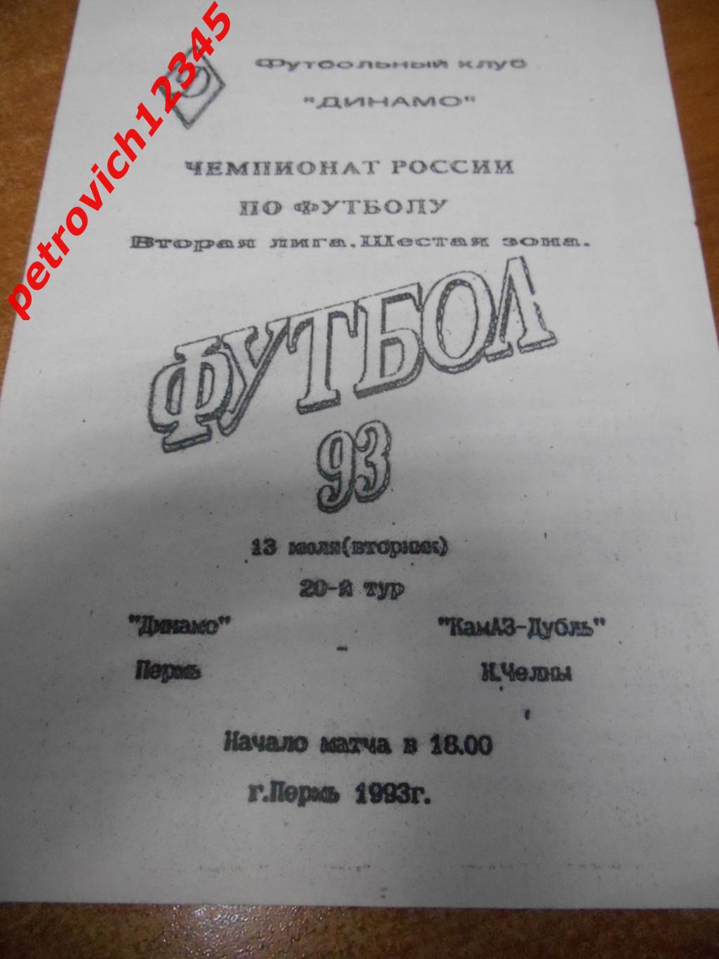 Динамо Пермь - Камаз - Д Набережные Челны - 13 июля 1993
