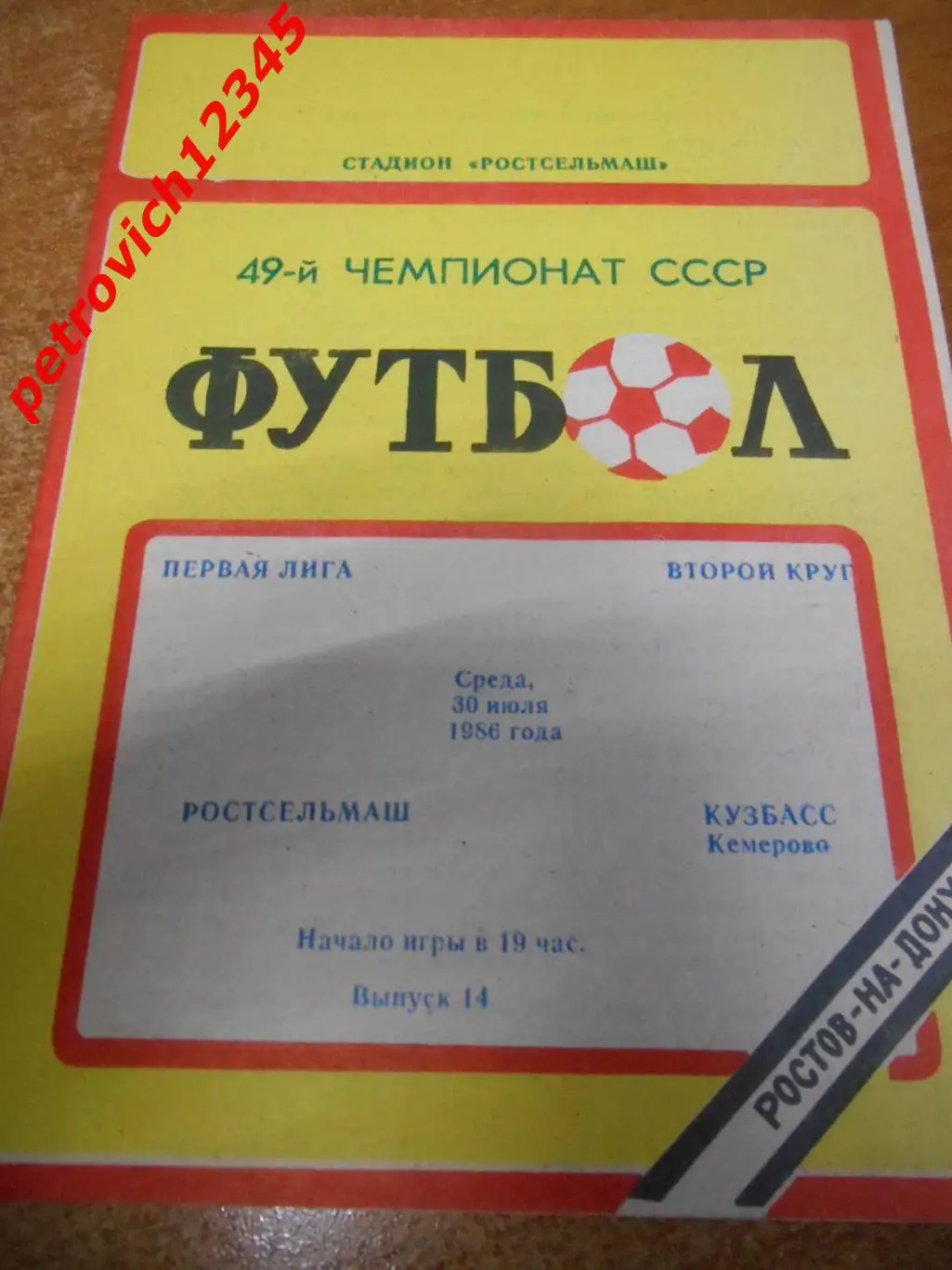 Ростсельмаш Ростов-на-Дону - Кузбасс Кемерово - 30 июля 1986г