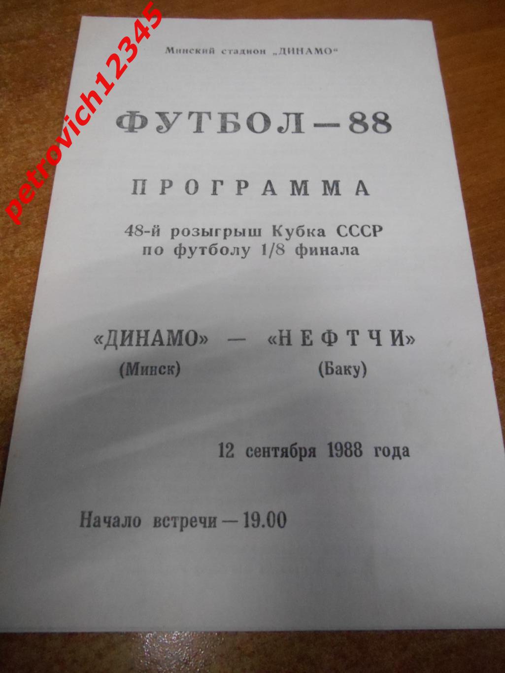 Динамо Минск - Нефтчи Баку - 12 сентября 1988г