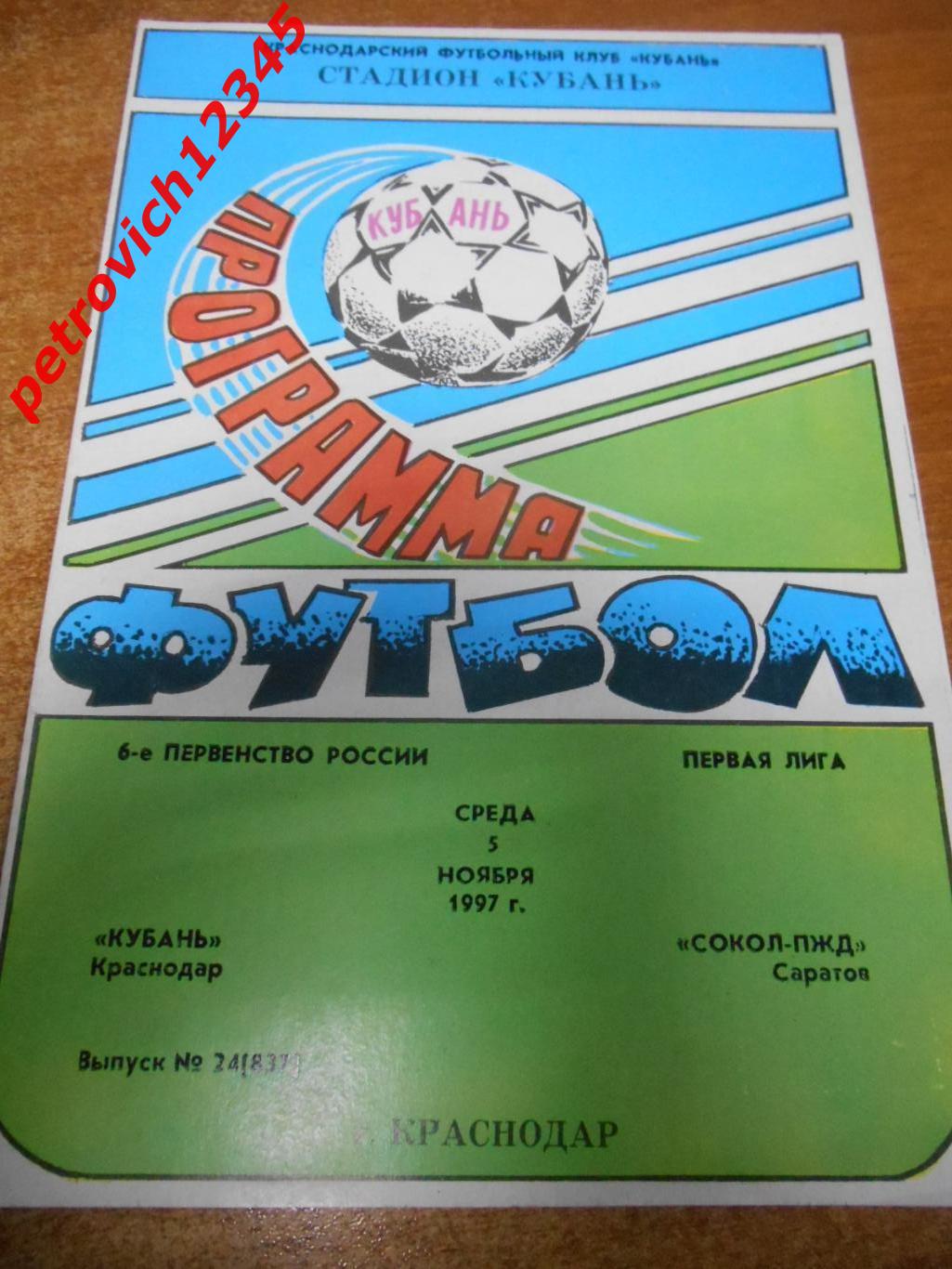 Кубань Краснодар - Сокол-ПЖД Саратов - 05 ноября 1997г