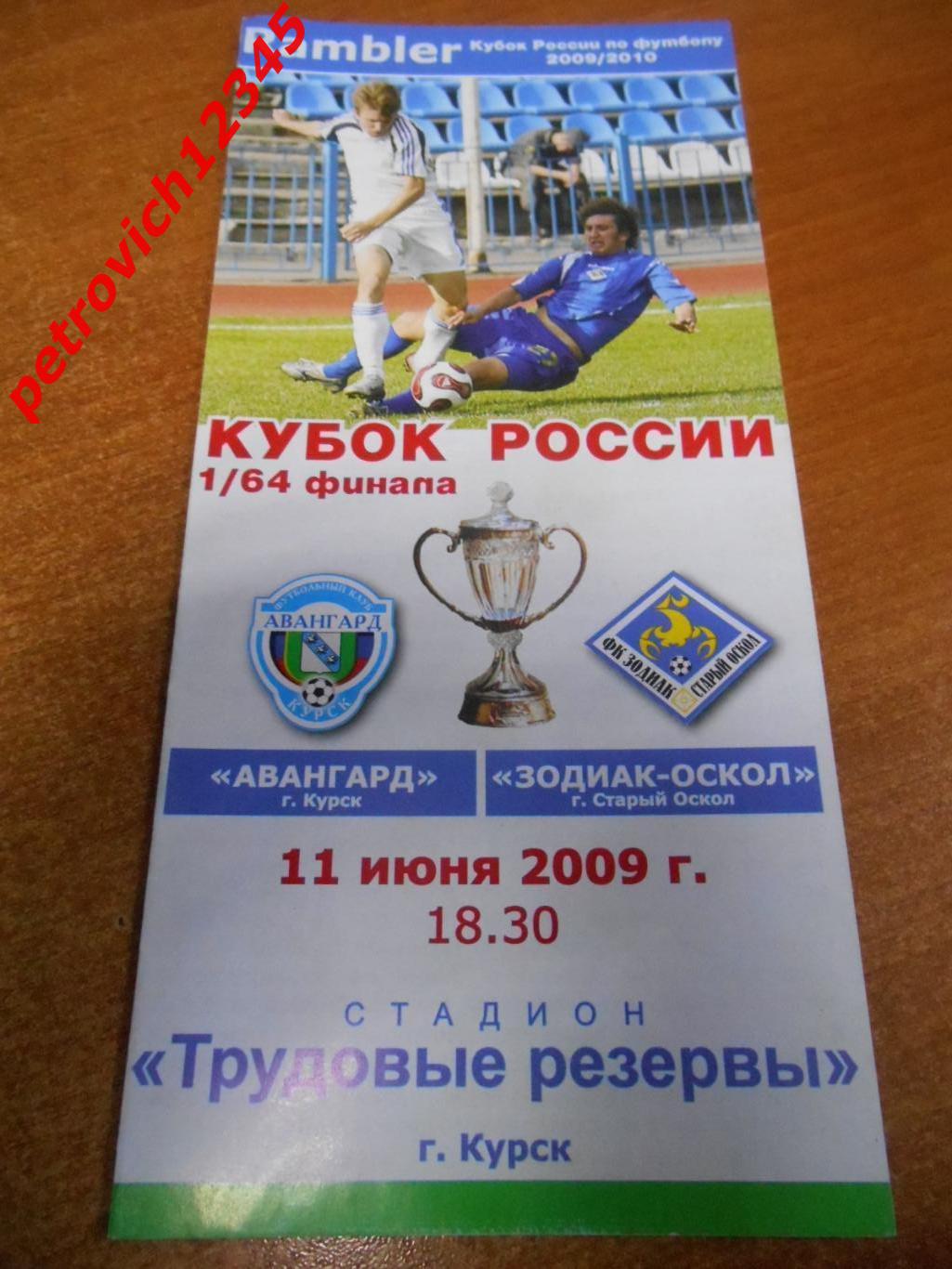 Авангард Курск - Зодиак-Оскол Старый Оскол - 11 июня 2009г