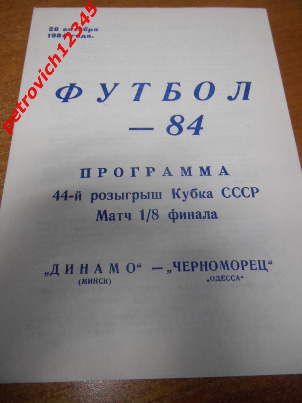 Динамо Минск - Черноморец Одесса - 28 октября 1984г