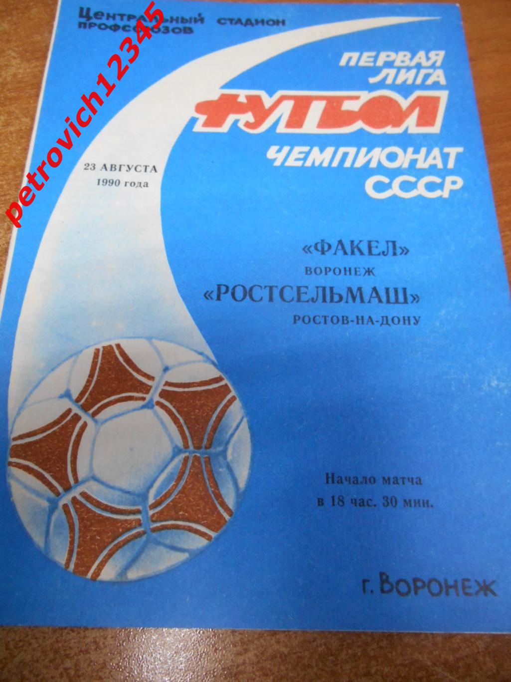 Факел Воронеж - Ростсельмаш Ростов-на-Дону - 23 августа 1990г