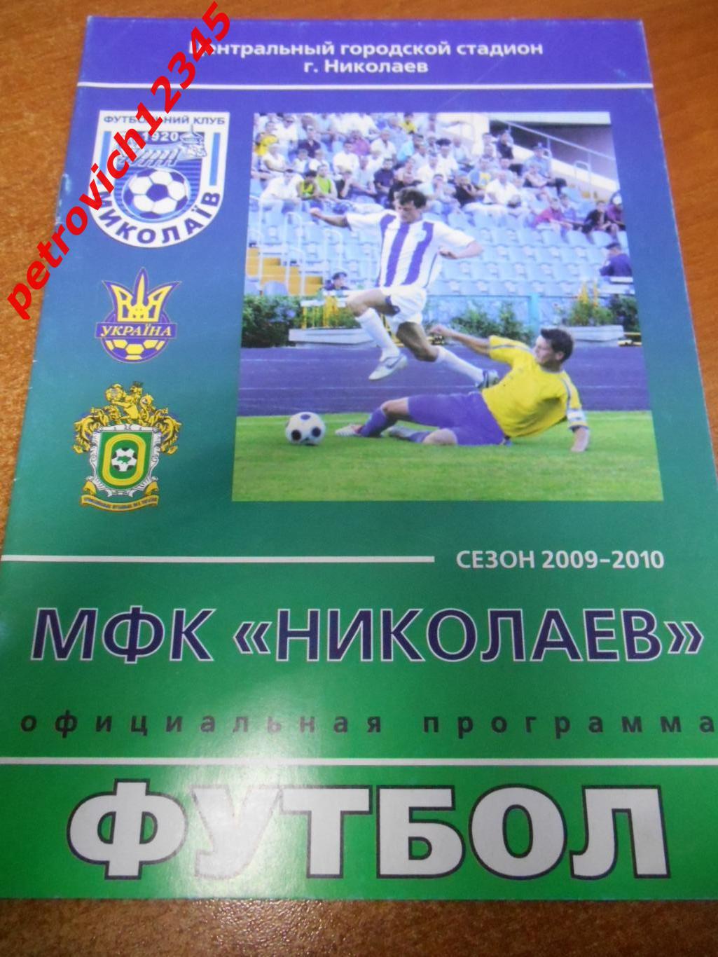 МФК Николаев - ФК Моршин - 05 сентября 2009г