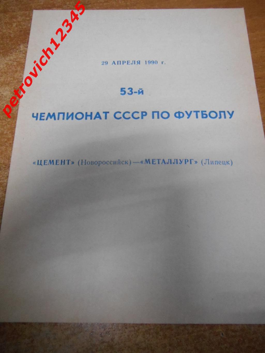 Цемент Новороссийск - Металлург Липецк - 29 апреля 1990г