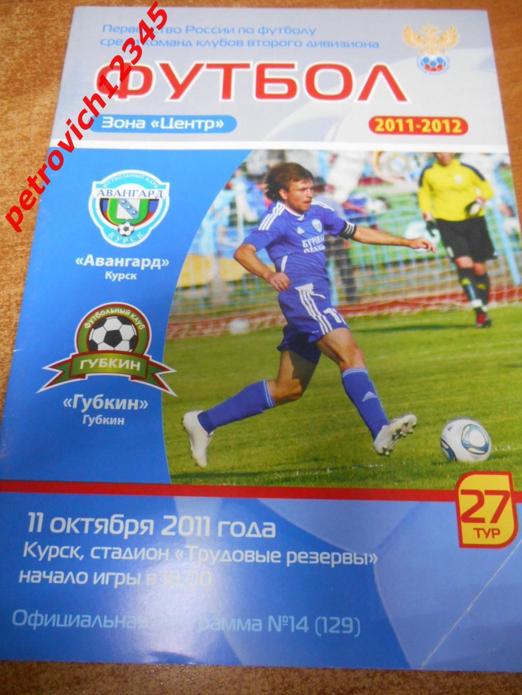 Авангард Курск - Калуга - ФК Губкин - 11 октября 2011г