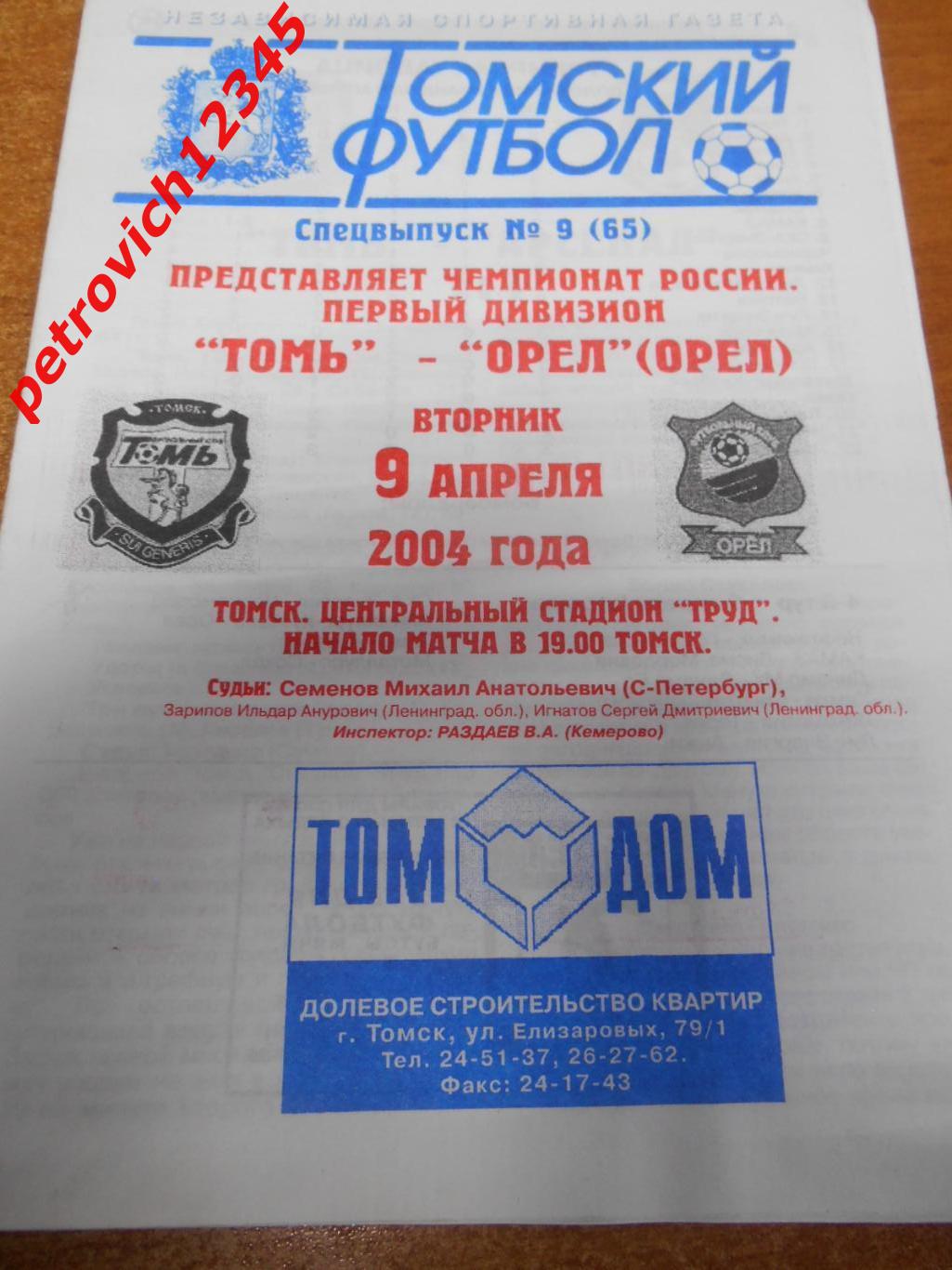 Томь Томск - ФК Орел - 09 апреля 2004г