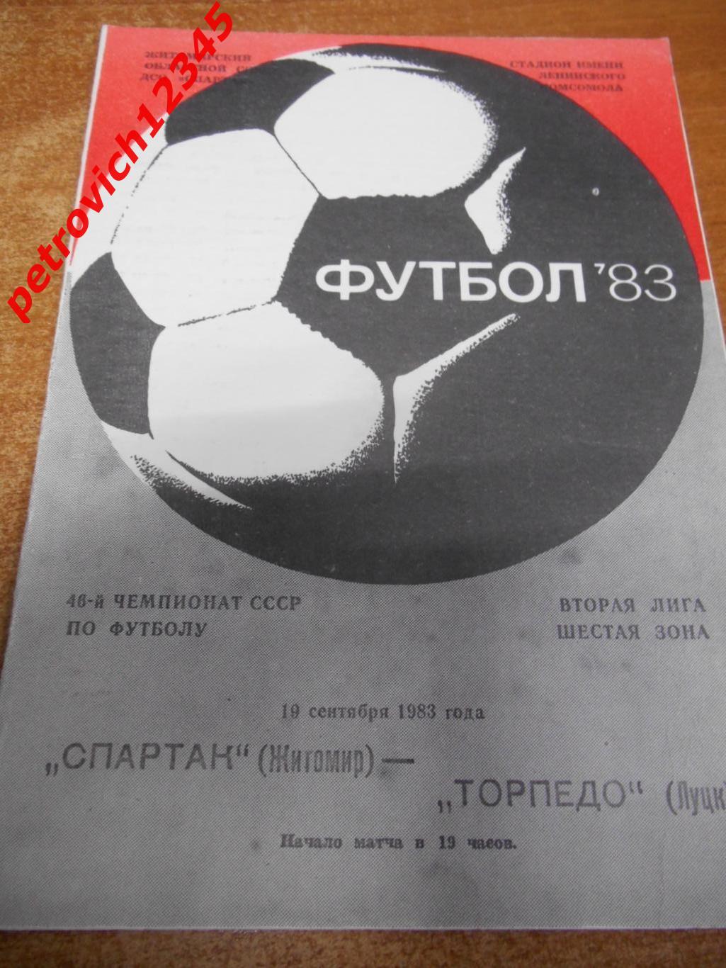 Спартак Житомир - Торпедо Луцк - 19 сентября 1983г