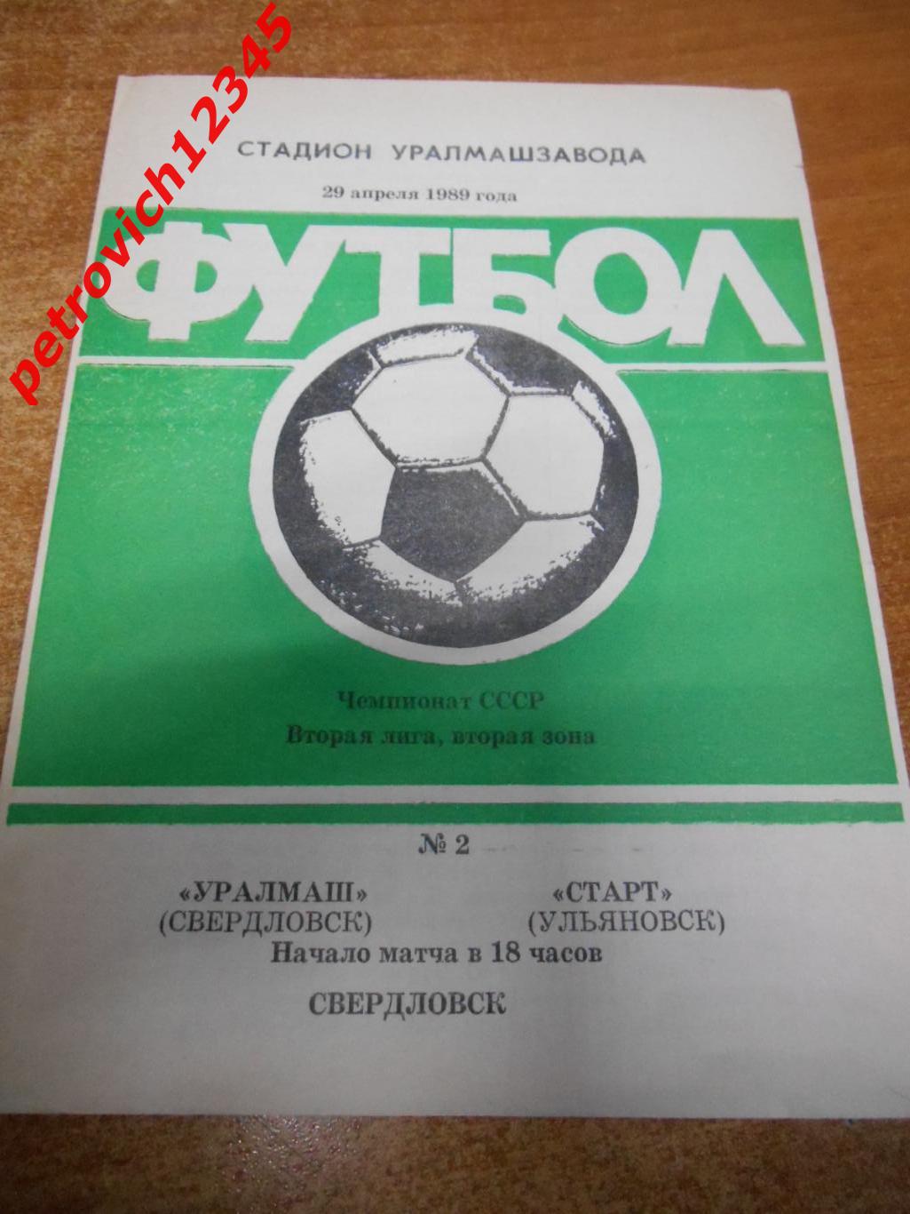 Уралмаш Свердловск - Старт Ульяновск - 29 апреля 1989г