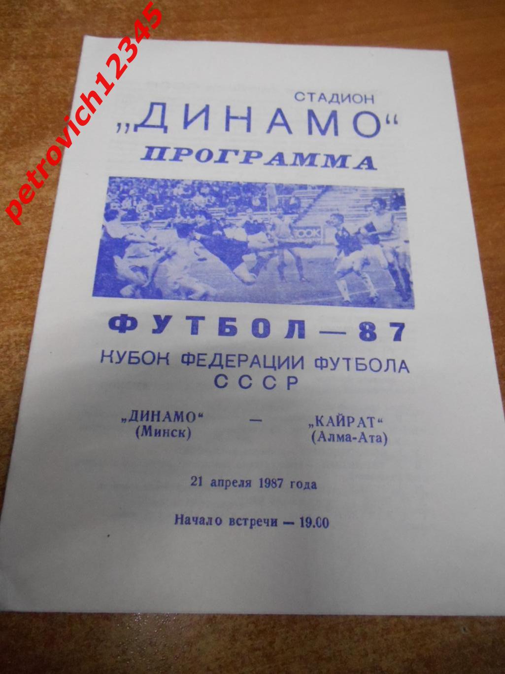 Динамо Минск - Кайрат Алма-Ата - 21 апреля 1987г