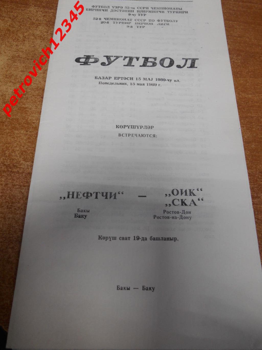 Нефтчи Баку - СКА Ростов-на-Дону - 15 мая 1989г