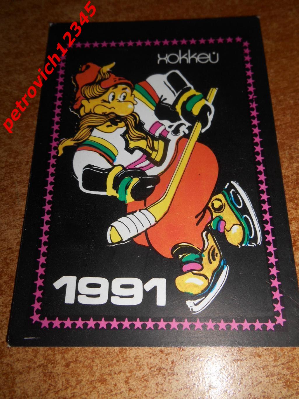 календарик - хоккей - 1991г