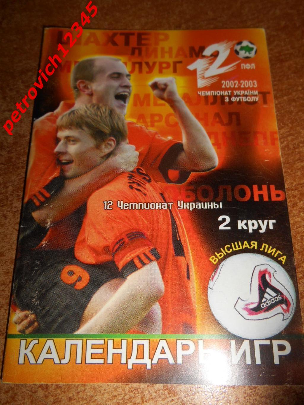 Шахтер Донецк - 2003г второй круг