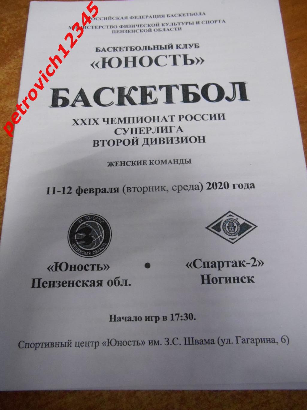 Юность Пензенская обл - Спартак-2 Ногинск - 11-12 февраля 2020г