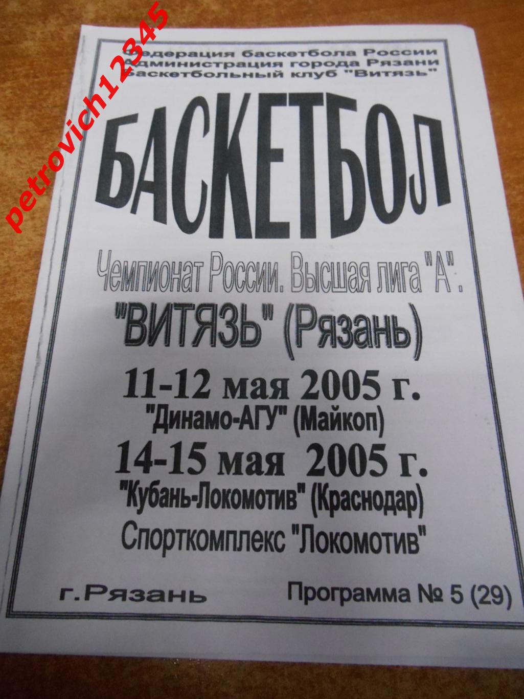 Витязь Рязань - Майкоп - Краснодар - 11 - 15 мая 2005 г