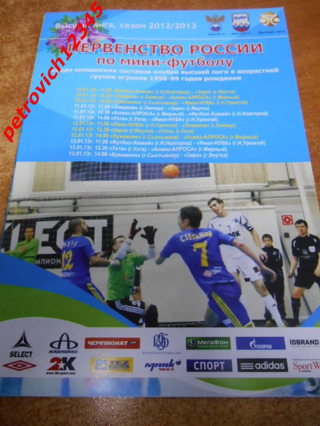 Первенство России по мини футболу среди юношей - 2012-2013г