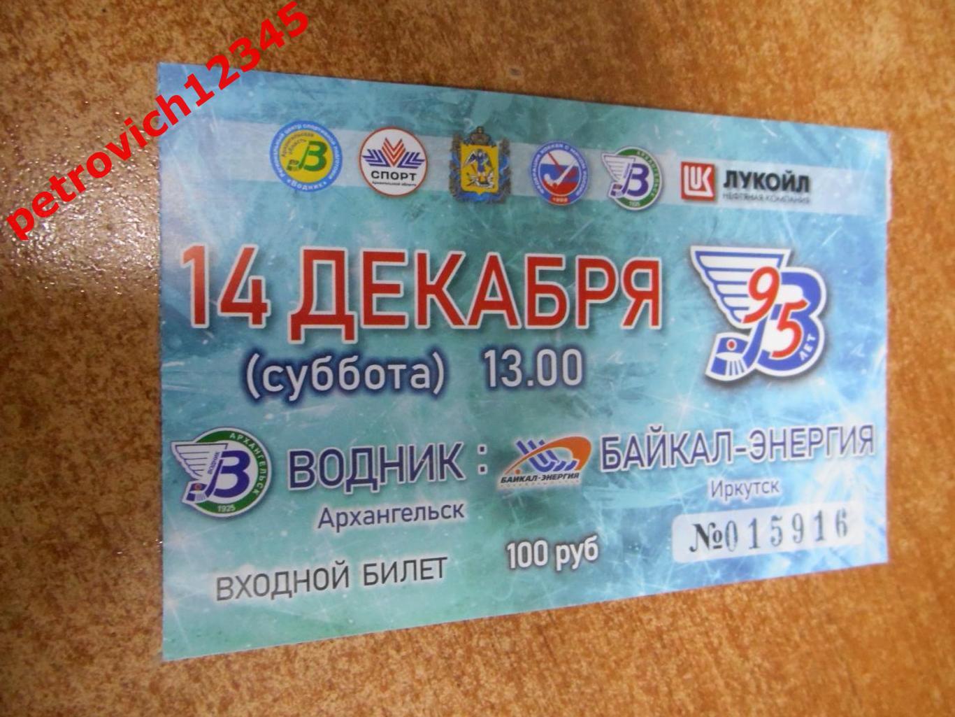 Водник Архангельск - Байкал-Энергия Иркутск - 14 декабря