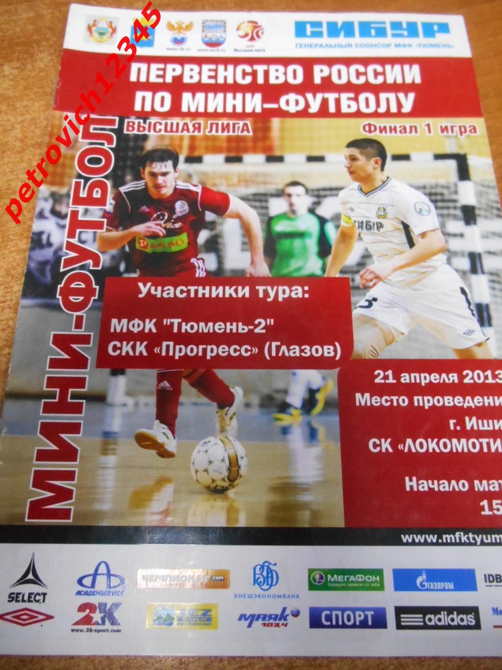 МФК Тюмень-2 - Прогресс Глазов - 21 апреля 2013г