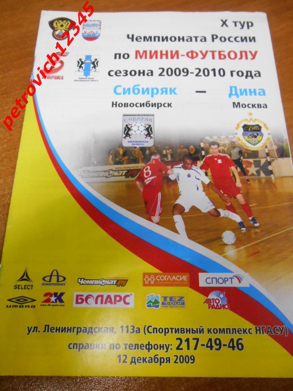 Сибиряк Новосибирск - Дина Москва - 12 декабря 2009г