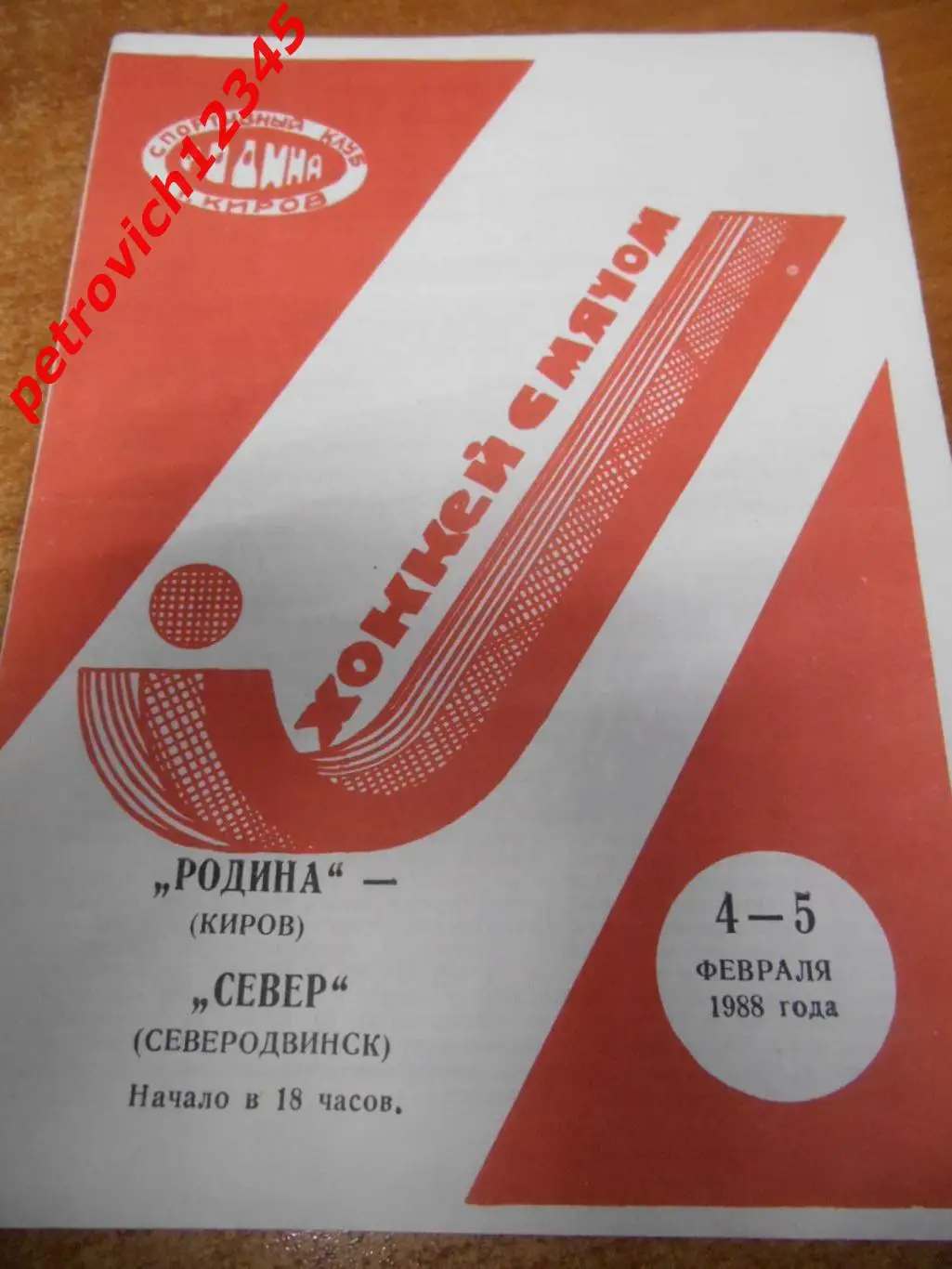 Родина Киров - Север Северодвинск - 04 - 05 февраля 1988г