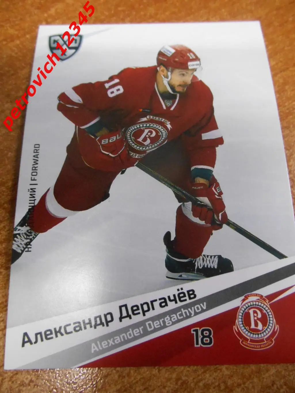 хоккей.карточка - Александр Дергачёв (Витязь Московская область)
