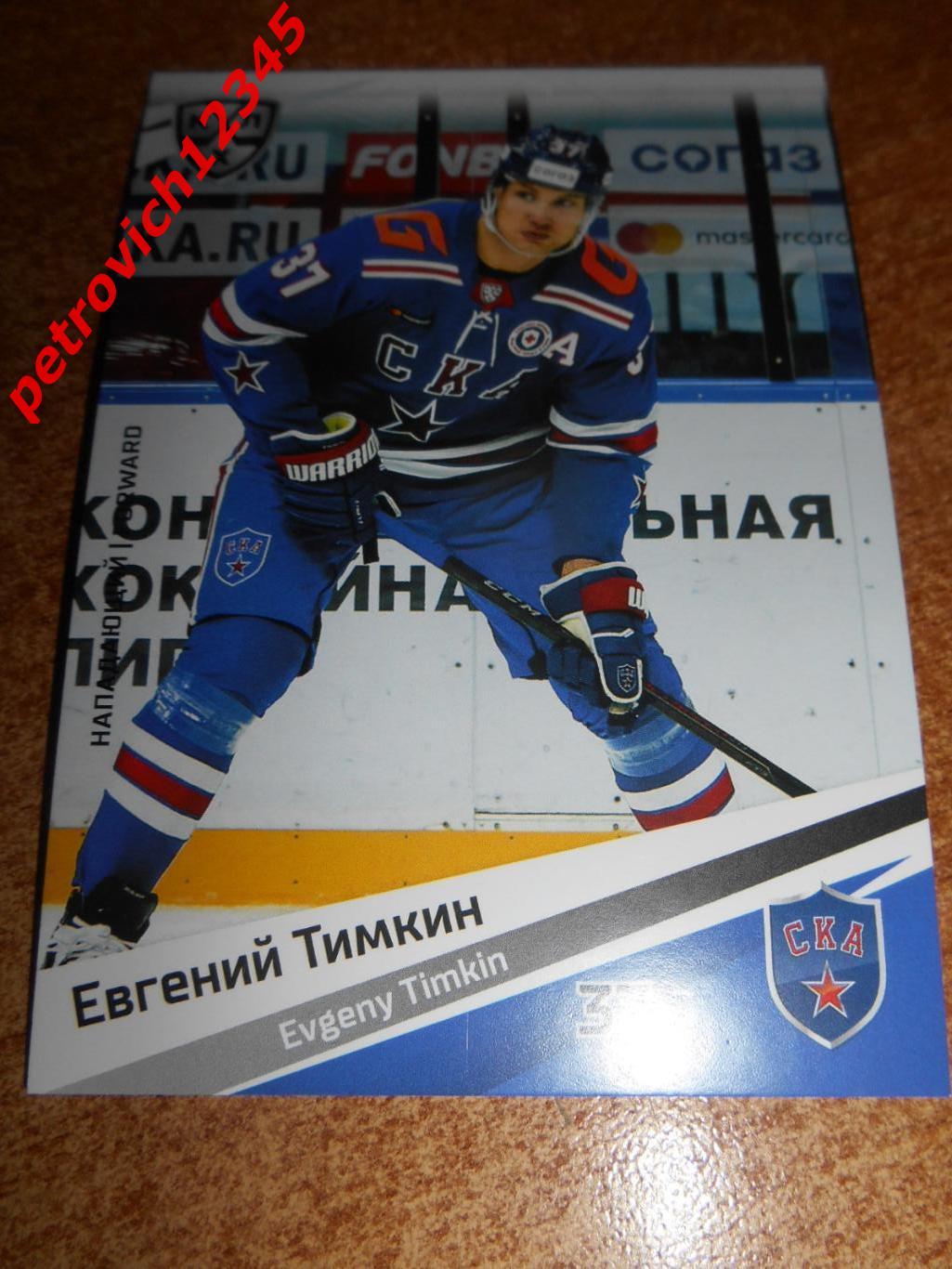 хоккей.карточка - Евгений Тимкин (СКА Санкт-Петербург)